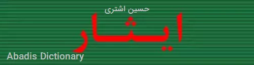 حسین اشتری